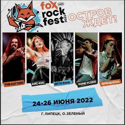 Fox Rock Fest 2022 открывает продажи и называет первые имена участников
